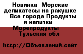 Новинка! Морские деликатесы на ракушке! - Все города Продукты и напитки » Морепродукты   . Тульская обл.